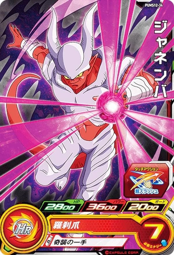 Carte Janemba PUMS12-34 - Super Dragon Ball Heroes